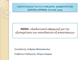 ΘΕΜΑ: «Διαδικτυακή εφαρμογή για την εξυπηρέτηση των σπουδαστών εξ αποστάσεως»  Σπουδαστής: Ανδρέας Μπακόπουλος Επιβλέπων Καθηγητής: Πέτρος Λάμψας.