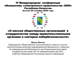 IV Международная конференция «Инициативы «электронного правительства -2009» Республика Казахстан  Астана 29 октября 2009 года  «О миссии общественных организаций в сотрудничестве между правительственными органами и сектором кибербезопасности» Минин.