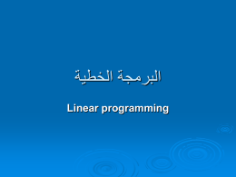  البرمجة الخطية  Linear programming  أوال  - مفهوم اسلوب البرمجة الخطية   هو احد االساليب المستخدمة بل اكثرها فى بحوث العمليات وبالتالى   فهى من ضمن ادوات.