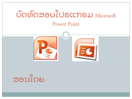 ບ ົ ດທ ົ ດສອບໂປຣແກຣມ Microsoft Power Point  ສອນໂດຍ: ໂປຣແກຣມ Microsoft Power Point ເປ ັ ນໂປຣແກຣມປະເພດໃດ? ກ.