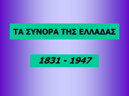 ΤΑ ΣΥΝΟΡΑ ΤΗΣ ΕΛΛΑΔΑΣ  1831 - 1947 1830 – Αναγνωρίζεται η ανεξαρτησία της Ελλάδας 1831 – Ορίζονται τα σύνορα στη γραμμή Αμβρακικού-Παγασητικού κόλπου 1831 – Δολοφονία.
