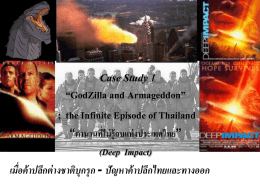 Case Study 1 “GodZilla and Armageddon” ; the Infinite Episode of Thailand “ตำนำนทีไ่ ม่ รู้จบแห่ งประเทศไทย”  (Deep Impact) เมื่อค้ าปลีกต่ างชาติบุกรุก - ปัญหาค้ าปลีกไทยและทางออก.
