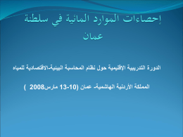  الدورة التدريبية اإلقليمية حول نظام المحاسبة البيئية - االقتصادية للمياه   المملكة األردنية الهاشمية  - عمان (  13-10 مارس ) 2008  