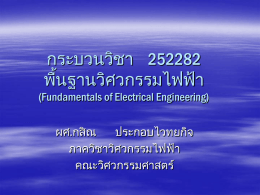 กระบวนวิชา 252282 พืน ้ ฐานวิศวกรรมไฟฟ้า  (Fundamentals of Electrical Engineering) ผศ.กสิ ณ ประกอบไวทยกิจ ภาควิชาวิศวกรรมไฟฟ้า คณะวิศวกรรมศาสตร ์ ขอมู ้ ลทัว่ ๆ ไป  วันและเวลาเรียนตอนที่ 2 จันทร,์ พฤหัสบดี 9:30 – 11:00  อ.