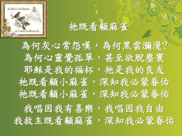 祂既看顧麻雀 為何灰心常怨嘆，為何黑雲瀰漫? 為何心靈覺孤單，甚至欲脫塵寰 耶穌是我的福杯，祂是我的良友 祂既看顧小麻雀，深知我必蒙眷佑 祂既看顧小麻雀，深知我必蒙眷佑 我唱因我有喜樂，我唱因我自由 我救主既看顧麻雀，深知我必蒙眷佑 我聽救主溫柔聲，除去你心憂情 安息主懷多恬靜，毫無疑懼戰驚 有主引領在前頭，步步跟隨祂走 祂既看顧小麻雀，深知我必蒙眷佑 祂既看顧小麻雀，深知我必蒙眷佑 我唱因我有喜樂，我唱因我自由 我救主既看顧麻雀，深知我必蒙眷佑.
