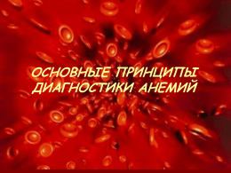 ОСНОВНЫЕ ПРИНЦИПЫ ДИАГНОСТИКИ АНЕМИЙ • АНЕМИЯ – клинико-лабораторный синдром, характеризующийся снижением уровня гемоглобина, эритроцитов и гематокрита в единице объема крови.