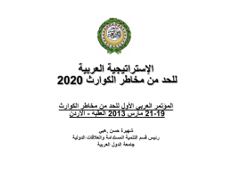  اإلستراتيجية العربية   للحد من مخاطر الكوارث  2020    المؤتمر العربي األول للحد من مخاطر الكوارث     21-19 مارس   2013 العقبة   - االردن   شهيرة حسن  , هبي   رئيس قسم.