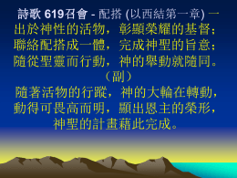 詩歌 619召會 - 配搭 (以西結第一章) 一  出於神性的活物，彰顯榮耀的基督； 聯絡配搭成一體，完成神聖的旨意； 隨從聖靈而行動，神的舉動就隨同。 （副） 隨著活物的行蹤，神的大輪在轉動， 動得可畏高而明，顯出恩主的榮形， 神聖的計畫藉此完成。 詩歌 619召會 - 配搭 (以西結第一章) 二  聖別烈火在焚燒，不潔、不聖全燒掉； 聖火燒成聖別光，上下四方照明亮； 一切行動在光中，神的舉動就隨同。 （副） 隨著活物的行蹤，神的大輪在轉動， 動得可畏高而明，顯出恩主的榮形， 神聖的計畫藉此完成。