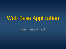 Web Base Application การพัฒนาการใช้งานในระบบเว็บ รายการเนื้อหา Web Server  Web Browser  การติดต่อระหว่าง Web Server กับ Web Browser      Static Webpage Dynamic Webpage.