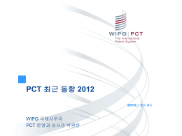 PCT 최근 동향 2012 2012년 5월 4일  WIPO 국제사무국 PCT 운영과 심사관 박광운.