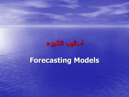  أساليب التنبوء  Forecasting Models    -1 االنحدار الخطي البسيط  :    يعتبر من األساليب اإلحصائية التي تستخدم في قياس العالقة   بين متغيرين على هيئة عالقة.
