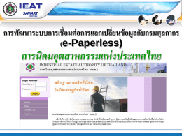 การพัฒนาระบบการเชื่อมต่ อการแลกเปลีย่ นข้ อมูลกับกรมศุลกากร (e-Paperless)  การนิคมอตุ สาหกรรมแห่ งประเทศไทย หัวข้ อการนาเสนอ (Agenda) ระบบงานปัจจุบัน  ระบบงานทีพ ่ ฒ ั นาขึน้ มาใหม่  สิ่ งทีผ ่ ้ ูประกอบการจะต้ องดาเนินการในระบบงานใหม่  แผนการดาเนินการ  ตัวอย่