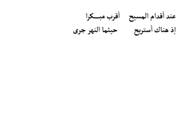  عند أقدام املسيح   إذ هناك أستريح    أقرب مب ـ ــكرا   حيثما النهر جرى 