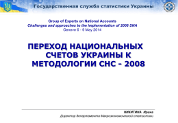 Государственная служба статистики Украины Group of Experts on National Accounts Challenges and approaches to the implementation of 2008 SNA Geneve 6 - 9