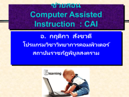 การสร้ างบทเรียนคอมพิวเตอร์ ช่วยสอน Computer Assisted Instruction : CAI อ. กฤติกา สั งขวดี โปรแกรมวิชาวิทยาการคอมพิวเตอร์ สถาบันราชภัฏพิบูลสงคราม.