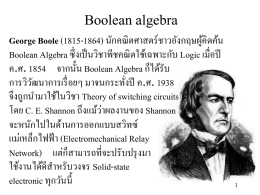 Boolean algebra George Boole (1815-1864) นักคณิ ตศาสตร์ชาวอังกฤษผูค้ ิดค้น Boolean Algebra ซึ่งเป็ นวิชาพีชคณิ ตใช้เฉพาะกับ Logic เมื่อปี ค.ศ.