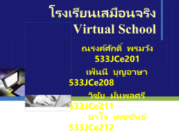 โรงเรียนเสมือนจริง Virtual School ณรงค์ ศักดิ์ พรมวัง เพ็นนี บุญอาษา วิชัย มั่นพลศรี ยาใจ เดชขันธ์  533JCe201 533JCe208 533JCe211 533JCe212 การเรียนรู้ในศตวรรษที่ 21 แนวคิดดั้งเดิม  1. เป็ นการเตรี ยมตัวเพื่อชีวติ ดังนัน้ เมื่อถึงระยะหนึ่ง การเรี ยนรู้ ก็ จะสิน้ สุดลงเพื่อการเริ่มต้ นของชีวติ 2.