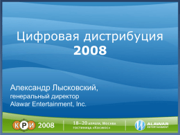 Цифровая дистрибуцияАлександр Лысковский, генеральный директор Alawar Entertainment, Inc. Тенденции года, или о чем говорят на КРИ • КРИ 2003: первая специализированная российская игровая конференция; игровая.