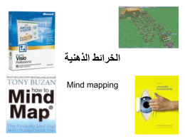  الخرائط الذهنية    Mind mapping    أهداف هذه الدورة   • كيف تصبح أستاذاً في عمل الخرائط الذهنية   • كيف تستخدمها في المذاكرة والقرآءة 