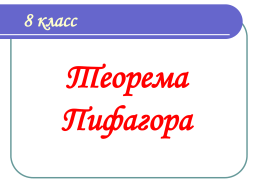8 класс  Теорема Пифагора Задача Задача Задача Пифагор Самосский  (ок. 580 – ок.