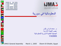  المعلوماتية في سورية    م   . محمد فراس بكور   عضو اللجنة االدارية   الجمعية العلمية السورية للمعلوماتية    1/3/2005  