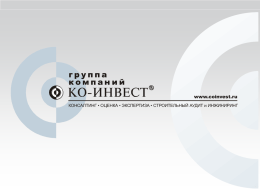 группа компаний www.coinvest.ru КОНСАЛТИНГ • ОЦЕНКА • ЭКСПЕРТИЗА • СТРОИТЕЛЬНЫЙ АУДИТ и ИНЖИНИРИНГ.