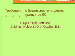 Требования к безопасности пищевых продуктов ЕС Dr Agr Kristina Mattsson Chisinau, Moldova 10-14 October 2011