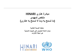  مبادرة هناري  HINARI    ملخص تمهيدي   (ما تسمح به وما ال تسمح به هناري)   منطمة الصحة العالمية   مبادرة إتاحة الحصول على البحوث الصحية   عبر شبكة اإلنترنت 