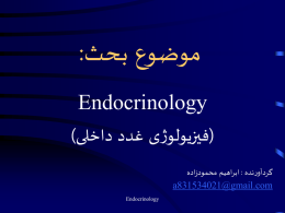  موضوع بحث :     Endocrinology    (فیزیولوژی غدد داخلی)   گردآورنده   : ابراهیم محمودزاده    a831534021@gmail.com     Endocrinology    مقدمه   • بدن موجودات زنده از میلیونها سلول زنده تشکیل شده است که در   مواجهه.