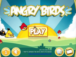  תבנית מאת סהר אלון    מבוסס על גירסת הדמו של המשחק הרישמי  -     http://download.angrybirds.com/  
