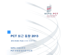 PCT 최근 동향 2013 2013년9월26일 목요일 오전 9시 제네바 시간  WIPO 국제사무국 PCT 운영과 심사관 이선화.