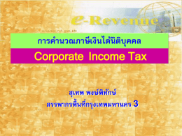การคานวณภาษีเงินได้นิติบุคคล Corporate Income Tax  สุเทพ พงษ์พิทกั ษ์ สรรพากรพื้นที่กรุงเทพมหานคร 3 ภาษี เงินได้นิตบ ิ ค ุ คล 1.