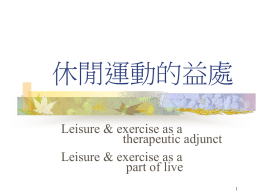 休閒運動的益處 Leisure & exercise as a therapeutic adjunct Leisure & exercise as a part of live.