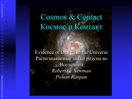 - newmanlib.ibri.org Abstracts of Powerpoint Talks  Cosmos & Contact Космос и Контакт Evidence of Design in the Universe Распознаваемые знаки разума во Вселенной Robert C.