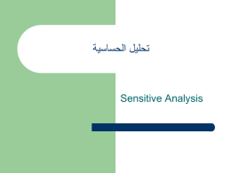  تحليل الحساسية   Sensitive Analysis  تحليل الحساسية   هي عملية تغيير للقيم والعالقات المرتبطة بالمشكلة  ، ومالحظة تأثير   ذلك على الحل  . والهدف العام من ذلك هو.