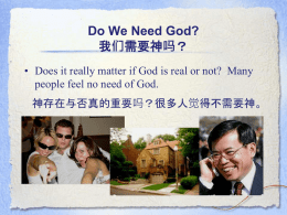 Do We Need God? 我们需要神吗？ • Does it really matter if God is real or not? Many people feel no need of God. 神存在与否真的重要吗？很多人觉得不需要神。