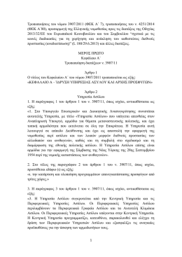 (ΦΕΚ Α΄ 7), τροποποιήσεις του ν. 4251/2014
