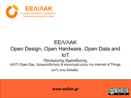 ΕΕΛ/ΛΑΚ Open Design, Open Hardware, Open Data and IoT