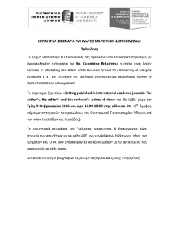 Πρόσκληση Σεμιναρίου και Βιογραφικό Σημείωμα Εισηγήτριας.
