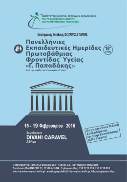 Αθήνα 2016 - Congress World