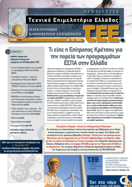 newsletter - Τεχνικό Επιμελητήριο Ελλάδος
