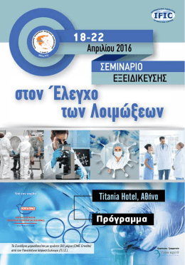 Δείτε το Πρόγραμμα - Ελληνική Εταιρεία Ελέγχου Λοιμώξεων