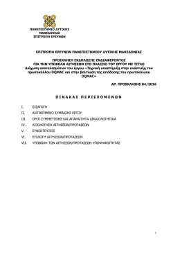 prosklisi_04-2016 - Επιτροπή Ερευνών
