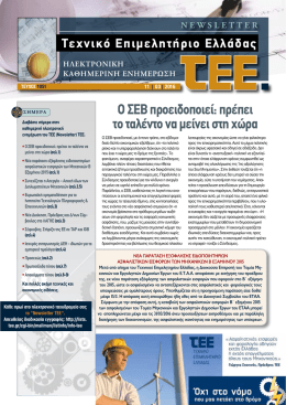 newsletter - Τεχνικό Επιμελητήριο Ελλάδας