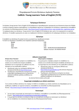 Αίτηση Συμμετοχής και Πληροφοριακό Έντυπο για τις Εξετάσεις YLTE