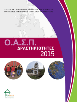 Δραστηριότητες ΟΑΣΠ 2015 - Οργανισμός Αντισεισμικού Σχεδιασμού