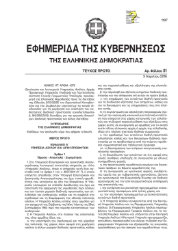 εφημεριδα της κυβερνησεως της ελληνικης δημοκρατιας