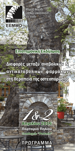 EEMMO end 5-2-16 - Ελληνική Εταιρεία Μελέτης Μεταβολισμού των