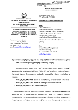 Θέμα: Ανακοίνωση Προκήρυξης για την πλήρωση θέσεων Εθνικών