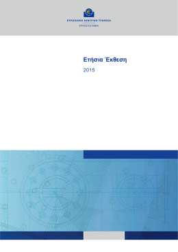 Ετήσια Έκθεση της ΕΚΤ 2015 - European Central Bank